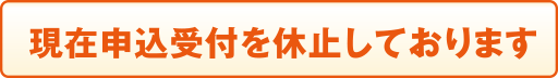 現在申込受付を休止しております